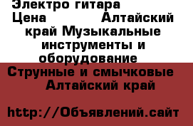 Электро гитара Wushburn › Цена ­ 5 000 - Алтайский край Музыкальные инструменты и оборудование » Струнные и смычковые   . Алтайский край